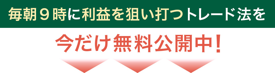 シンプル且つ高勝率のトレード法を今だけ無料で公開中!