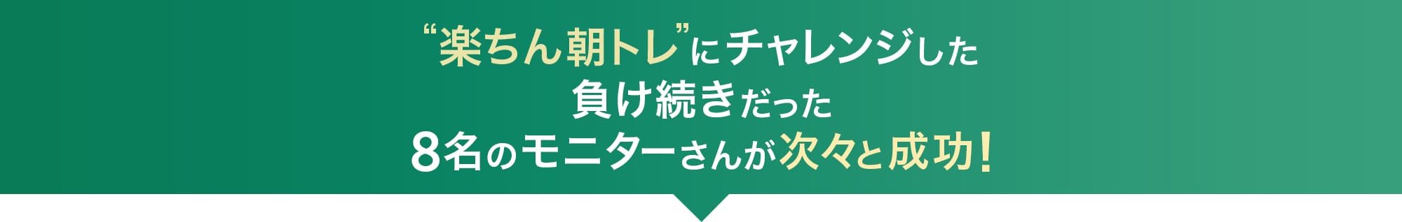 楽ちん朝トレにチャレンジした負け続きだった8名のモニターさんが次々と成功!